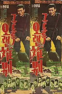 Главный постер фильма «Geutorok oraen ibyeol (1962)»