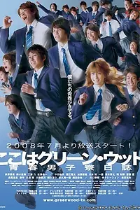 Постер к сериалу «Гринвуд (2008)»