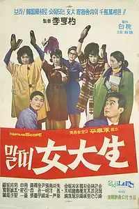 Главный постер фильма «Malddi yeodaesaeng (1963)»