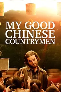 Главный постер фильма «My Good Chinese Countrymen (2019)»