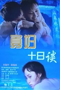 Главный постер фильма «Gua fu shi ri tan (1994)»