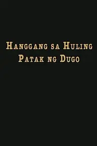Постер к фильму «Hanggang sa huling patak ng dugo (1996)»