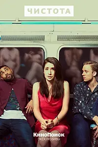 Главный постер сериала «Чистота (2019)»