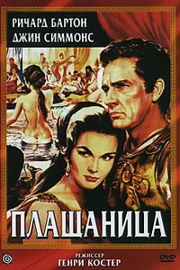 Главный постер фильма «Плащаница (1953)»