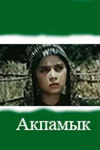 Постер к фильму «Акпамык (1996)»