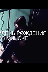 Постер к фильму «День рождения в Минске (2014)»