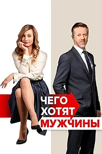 Постер к фильму «Чего хотят мужчины (2018)»