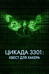 Постер к фильму «Цикада 3301: Квест для хакера (2021)»