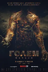 Постер к фильму «Голем: Начало (2018)»