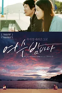 Главный постер фильма «Вид на ночной океан в Йосу (2017)»