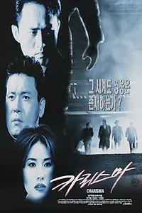Постер к фильму «Харизма (1996)»