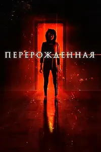 Постер к фильму «Перерождённая (2018)»
