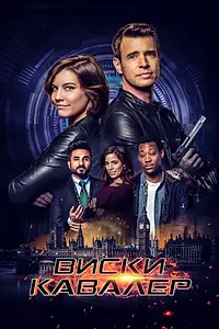 Постер к сериалу «Виски Кавалер (2019)»