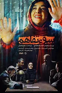 Постер к фильму «Sooe Tafahom (2018)»