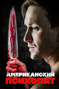 Постер к фильму «Американский психопат (2018)»