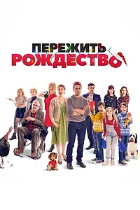 Главный постер фильма «Пережить Рождество (2018)»