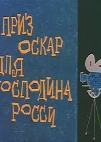 Главный постер мультфильма «Оскар для господина Росси (1960)»