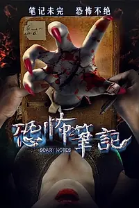 Главный постер фильма «Kong bu bi ji (2016)»