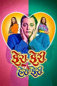 Постер к фильму «ફેરા ફેરી હેરા ફેરી (2018)»