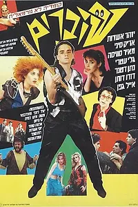 Постер к фильму «Оригиналы (1985)»