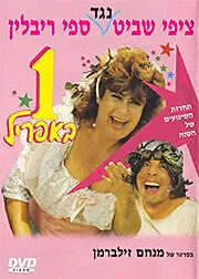 Постер к фильму «Ehad B'April (1989)»