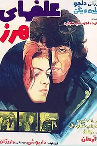 Главный постер фильма «Alafha-ye harz (1976)»