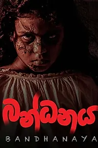 Постер к фильму «බන්ධනය (2017)»