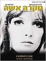 Главный постер фильма «Дело женщины (1969)»