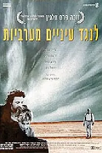 Постер к фильму «Под западным взглядом (1996)»
