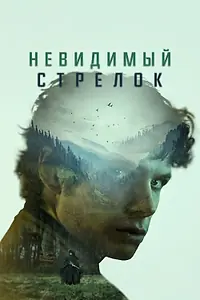 Постер к фильму «Невидимый стрелок (2022)»