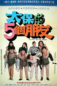 Постер к фильму «Tai Bao de wu ge peng you (1989)»