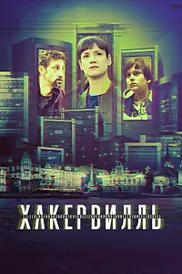 Постер к сериалу «Хакервилль (2018)»