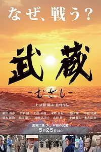 Главный постер фильма «Мусаси (2019)»