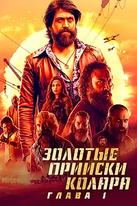 Главный постер фильма «Золотые прииски Колара: Глава 1 (2018)»