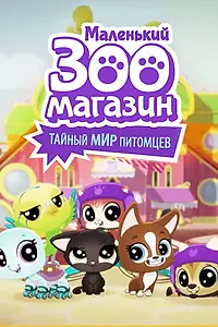 Постер к мультсериалу «Маленький зоомагазин: Тайный мир питомцев (2017)»