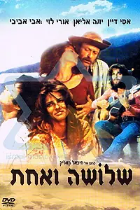 Постер к фильму «Трое и одна (1974)»