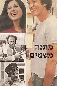 Постер к фильму «Дар небес (1973)»