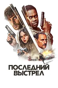Главный постер фильма «Последний выстрел (2023)»