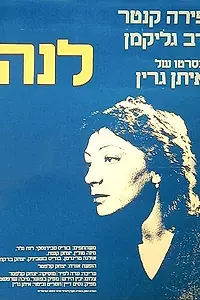 Главный постер фильма «Лена (1980)»