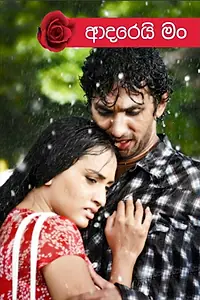 Постер к фильму «ආදරෙයි මං (2018)»