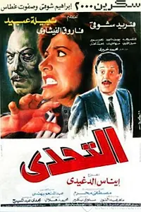 Главный постер фильма «El-Tahaddi (1988)»