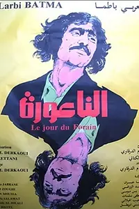 Главный постер фильма «Le Jour du Forain (1982)»