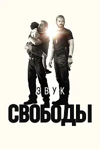 Постер к фильму «Звук свободы (2023)»