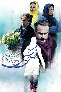 Постер к фильму «فصل نرگس (2017)»