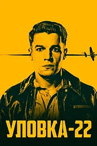 Постер к сериалу «Уловка-22 (2019)»