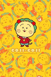 Постер к мультсериалу «さくらももこ劇場 コジコジ (1997 - 1999)»