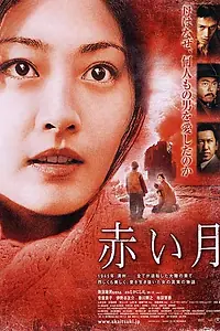 Главный постер фильма «Красная Луна (2004)»