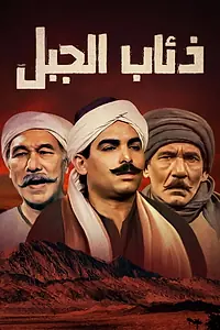 Постер к сериалу «ذئاب الجبل (1993)»