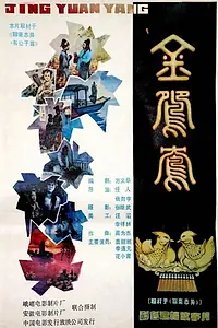 Постер к фильму «Jin yuan yang (1988)»