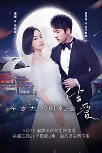 Главный постер сериала «Узелок любви: Первая любовь Его Превосходительства (2018)»